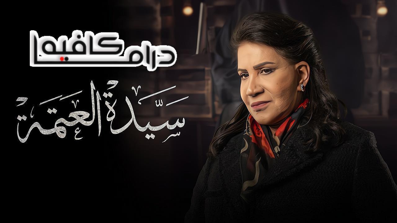 مسلسل سيدة العتمة الحلقة 8 الثامنة والاخيرة