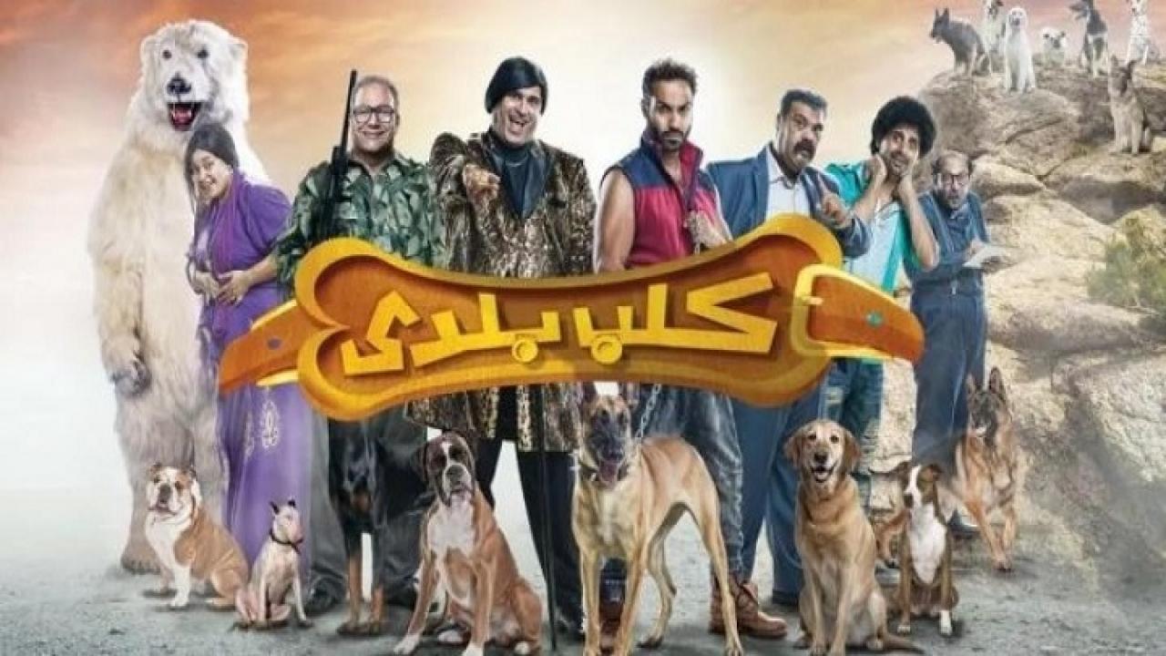 فيلم كلب بلدي 2016 كامل بجودة HD