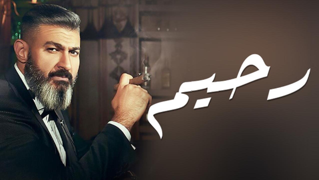 مسلسل رحيم الحلقة 29 الناسعة والعشرون