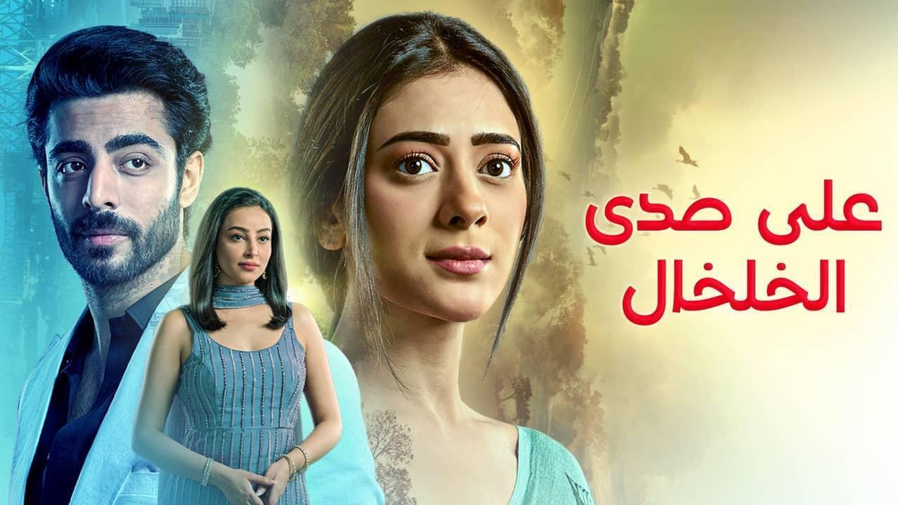 مسلسل على صدى الخلخال الحلقة 13 الثالثة عشر مدبلجة