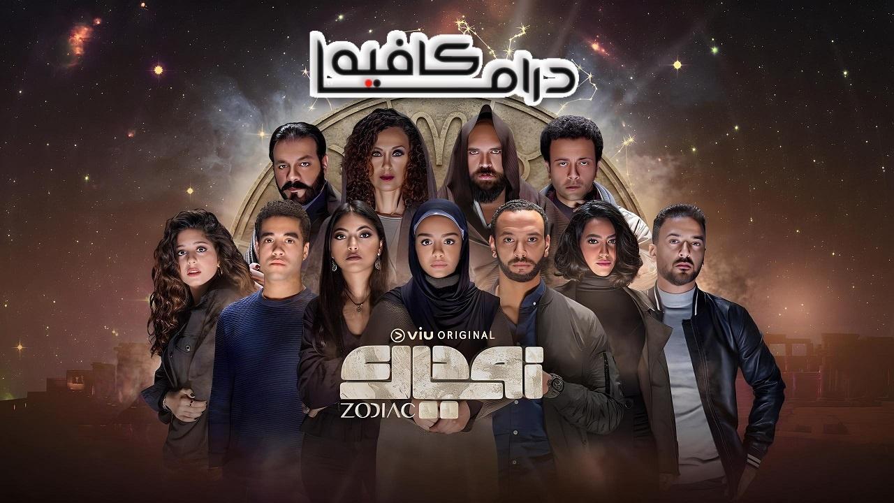 مسلسل زودياك الحلقة 8 الثامنة