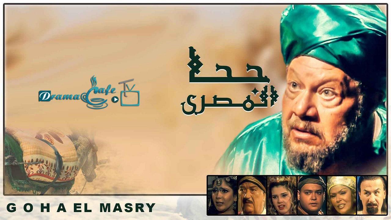 مسلسل جحا المصري الحلقة 11 الحادية عشر