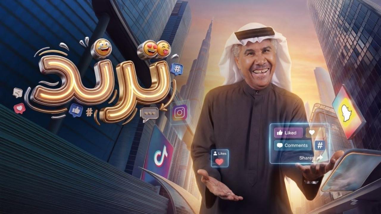 مسلسل ترند الحلقة 1 الاولي