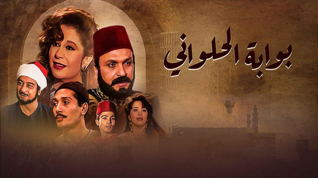 مسلسل بوابة الحلوانى الحلقة 16 السادسة عشر