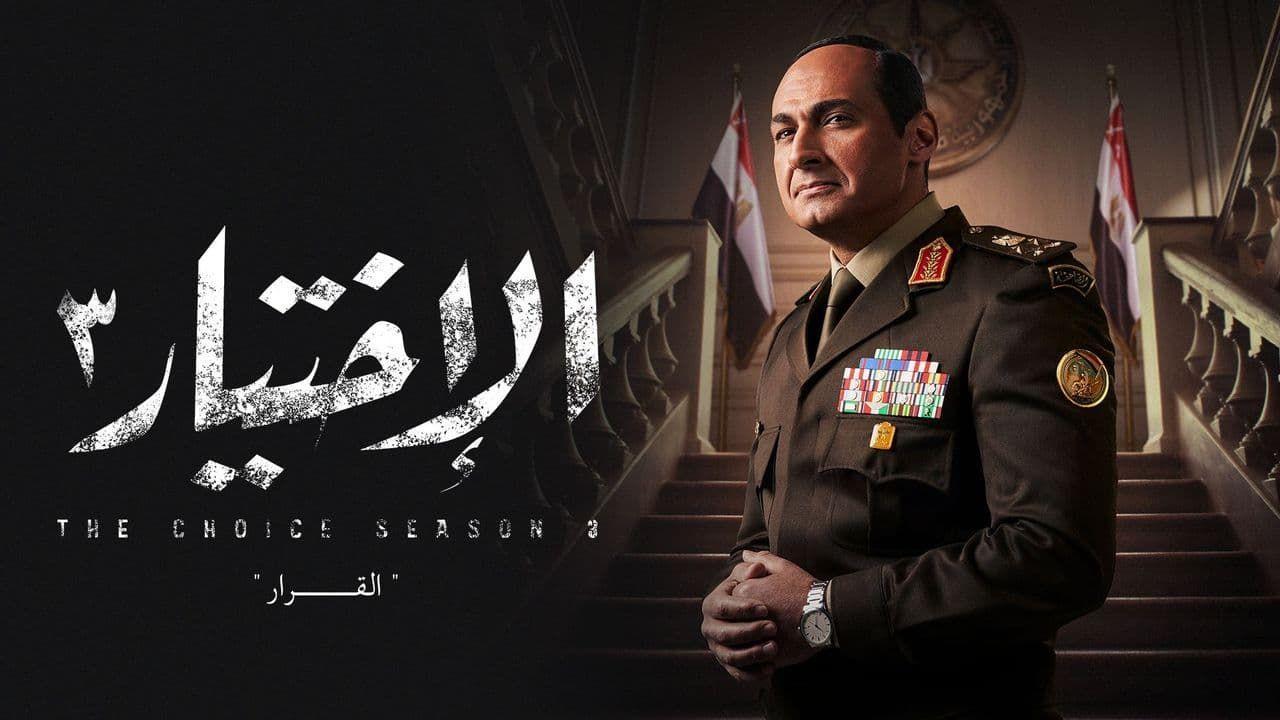 مسلسل الاختيار 3 الحلقة 13 الثالثة عشر