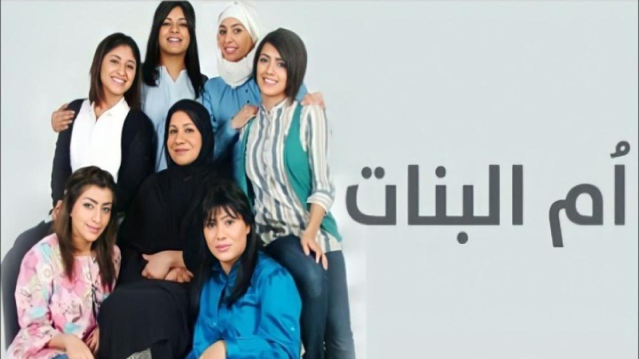 مسلسل أم البنات الحلقة 2 الثانية