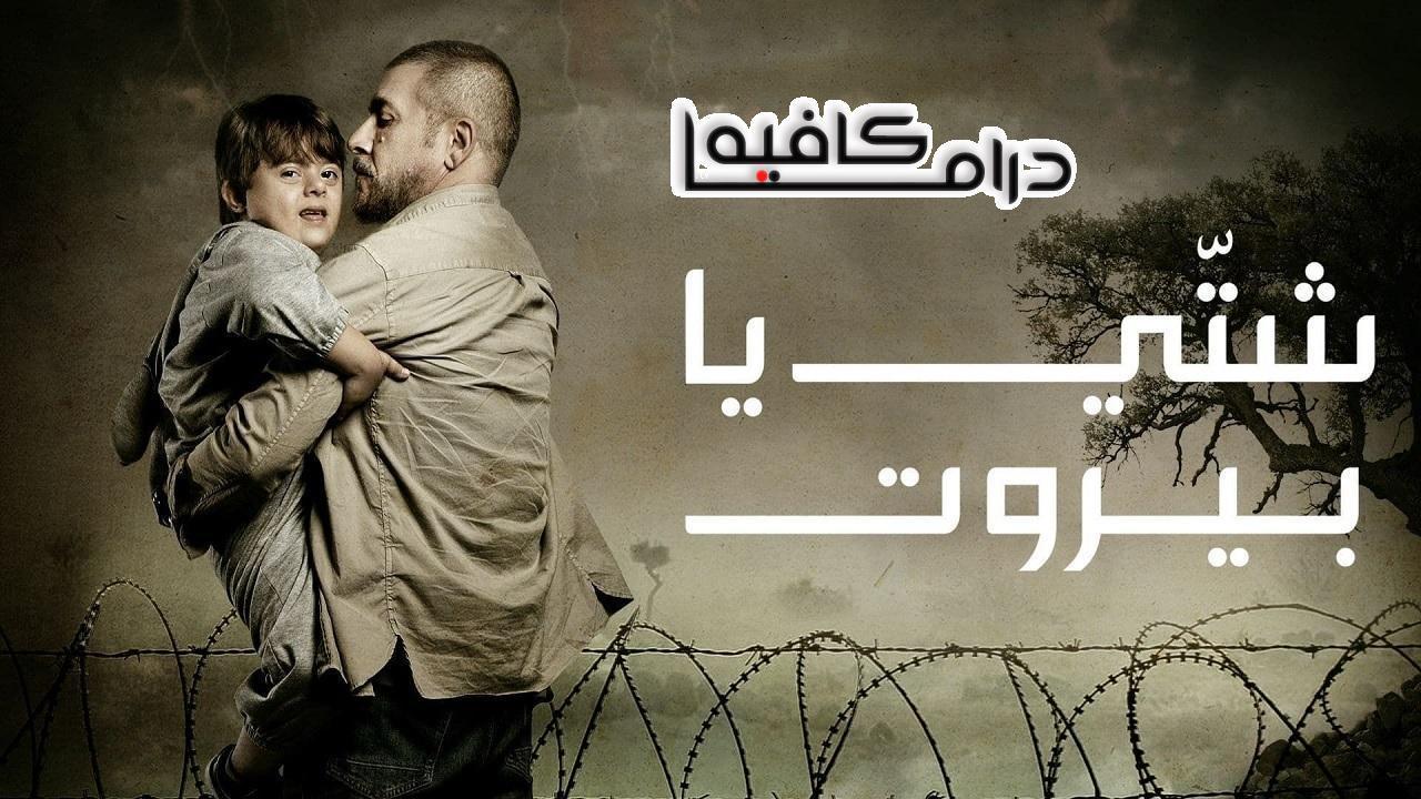 مسلسل شتي يا بيروت الحلقة 8 الثامنة