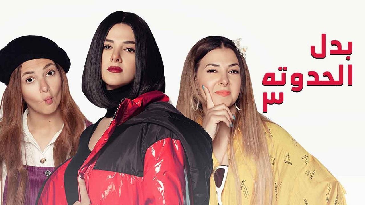 مسلسل بدل الحدوتة 3 الحلقة 30 الثلاثون والاخيرة