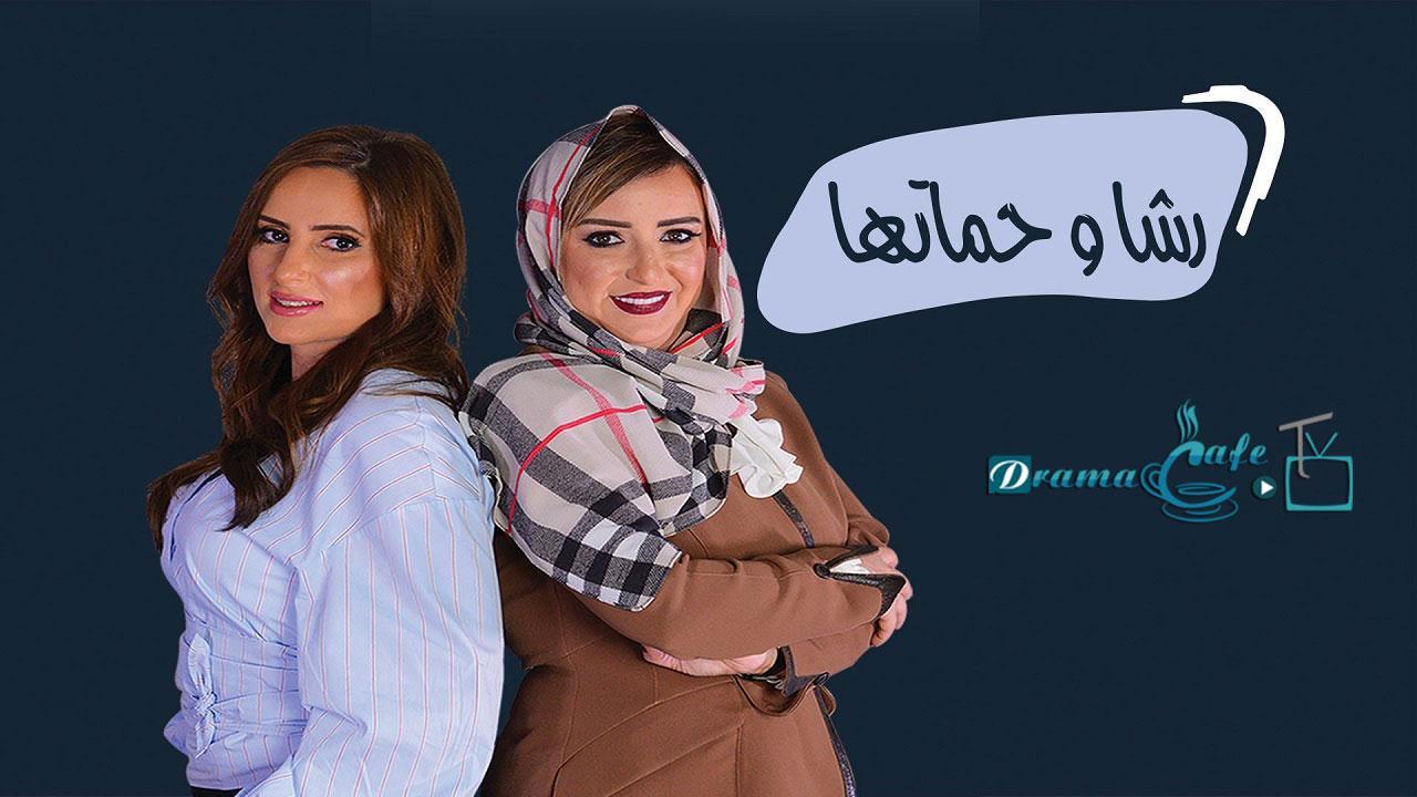 مسلسل رشا وحماتها الحلقة 12 الثانية عشر