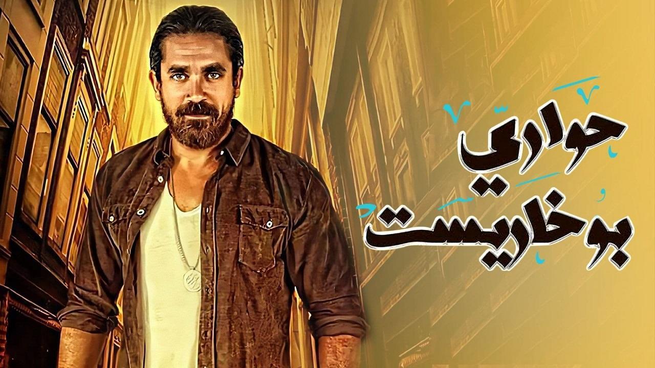 مسلسل حوارى بوخاريست الحلقة 21 الحادية والعشرون