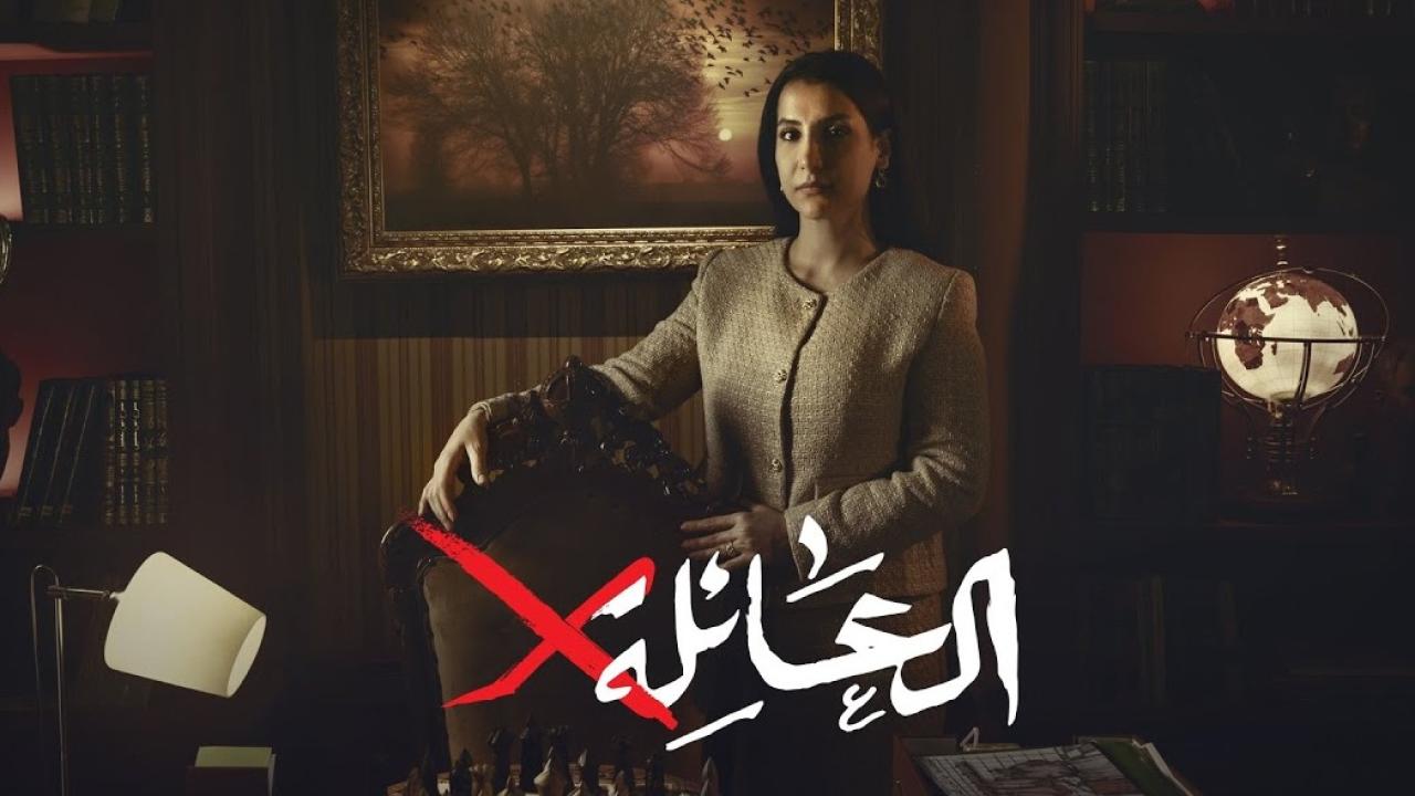 مسلسل العائلة اكس الحلقة 13 الثالثة عشر