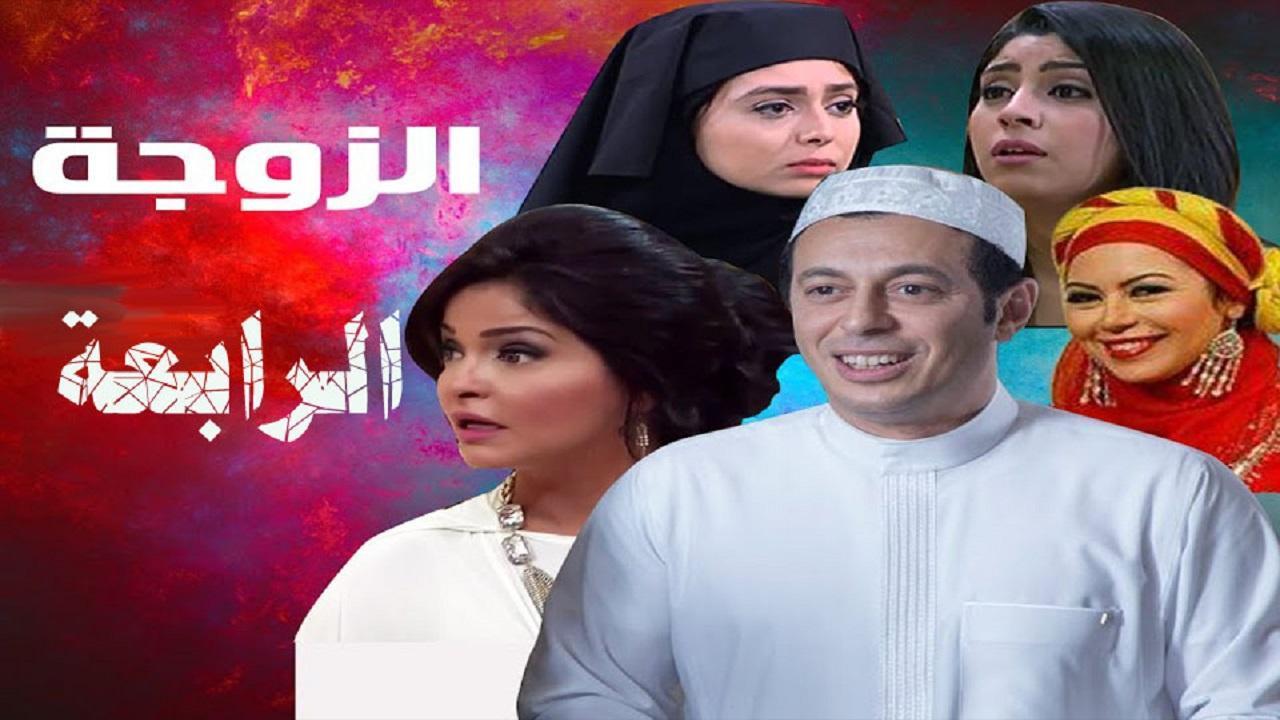 مسلسل الزوجة الرابعة الحلقة 20 العشرون