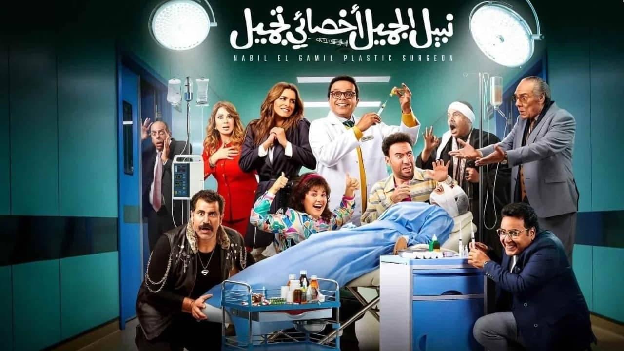 فيلم نبيل الجميل أخصائي تجميل 2022 كامل HD