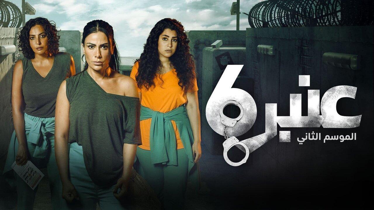 مسلسل عنبر 6 الموسم الثاني الحلقة 1 الاولي