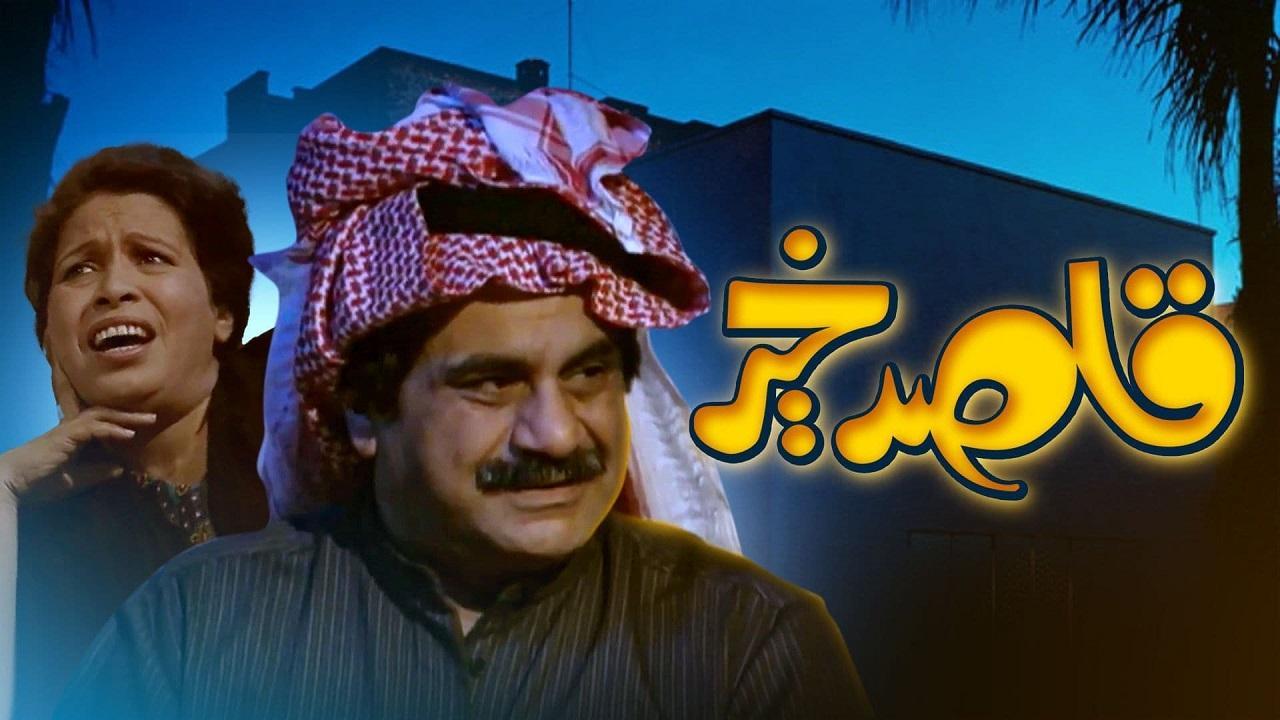 مسلسل قاصد خير الحلقة 24 الرابعة والعشرون والاخيرة
