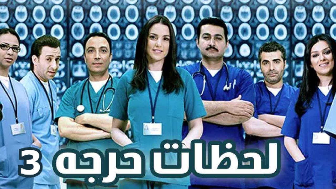 مسلسل لحظات حرجة الجزء الثالث الحلقة 7 السابعة