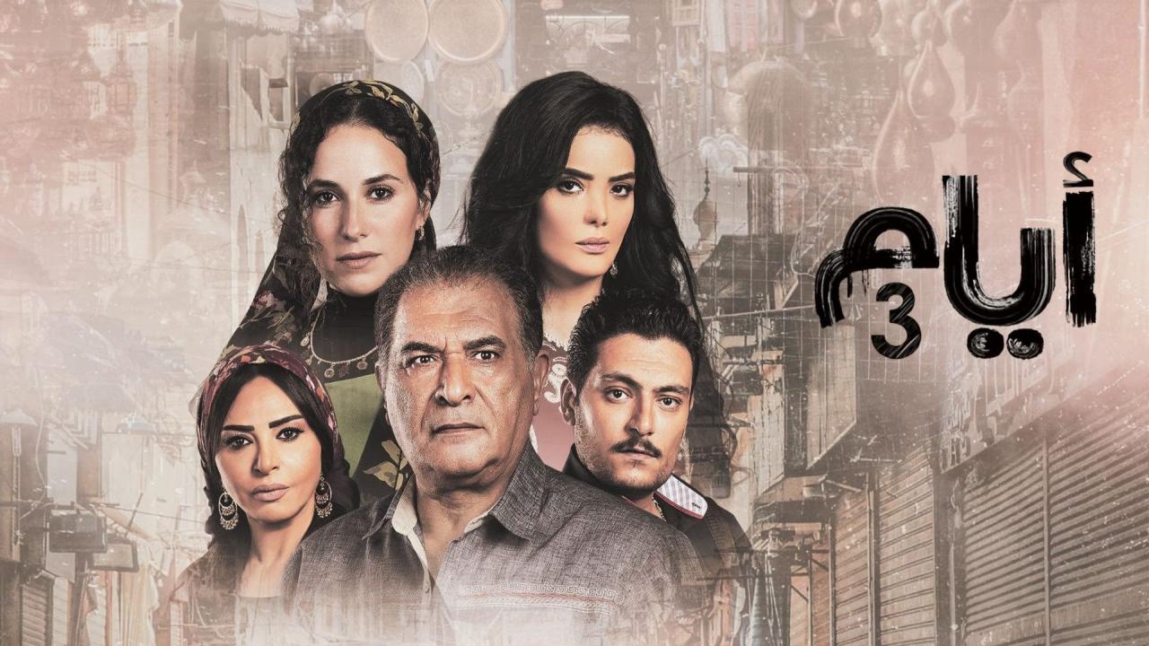 مسلسل أيام 3 الحلقة 15 الخامسة عشر
