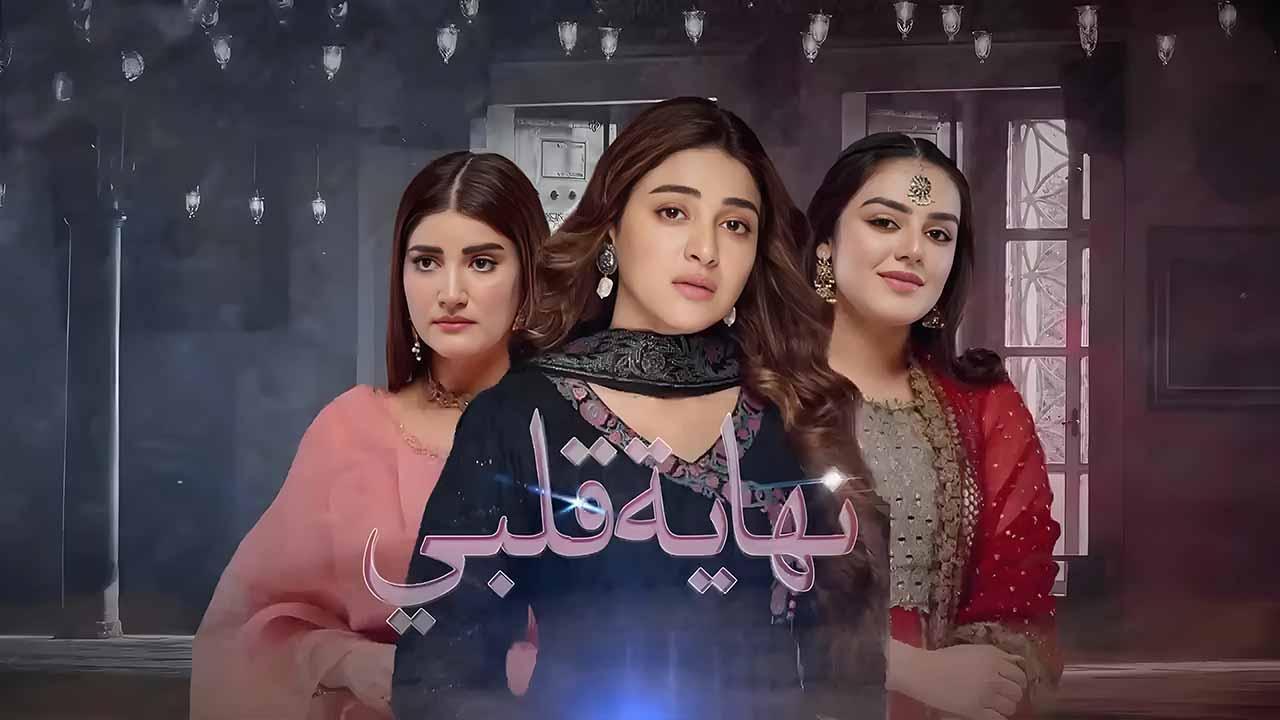 مسلسل نهاية قلبي الحلقة 30 الثلاثون مدبلجة HD