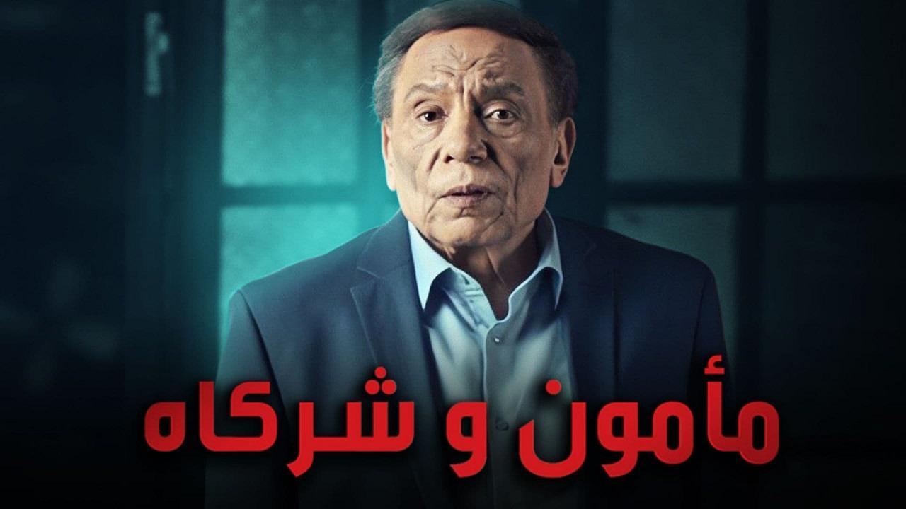 مسلسل مامون وشركاة الحلقة 16 السادسة عشر