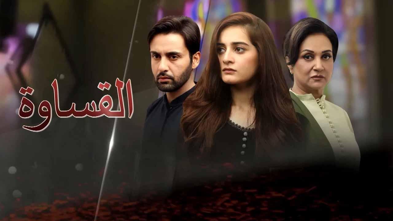 مسلسل القساوة الحلقة 14 الرابعة عشر مدبلجة