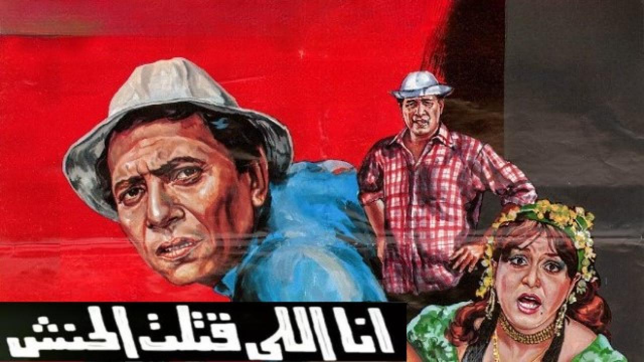 فيلم أنا اللي قتلت الحنش 1984 كامل HD