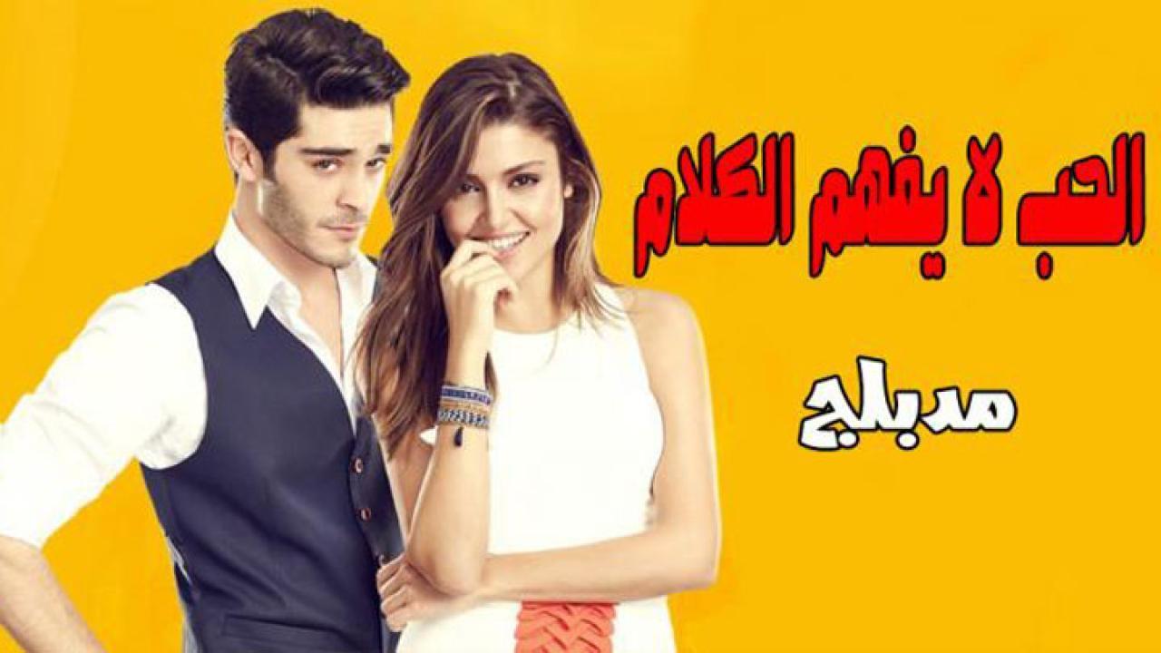 مسلسل الحب لا يفهم الكلام الحلقة 35 الخامسة والثلاثون مدبلجة