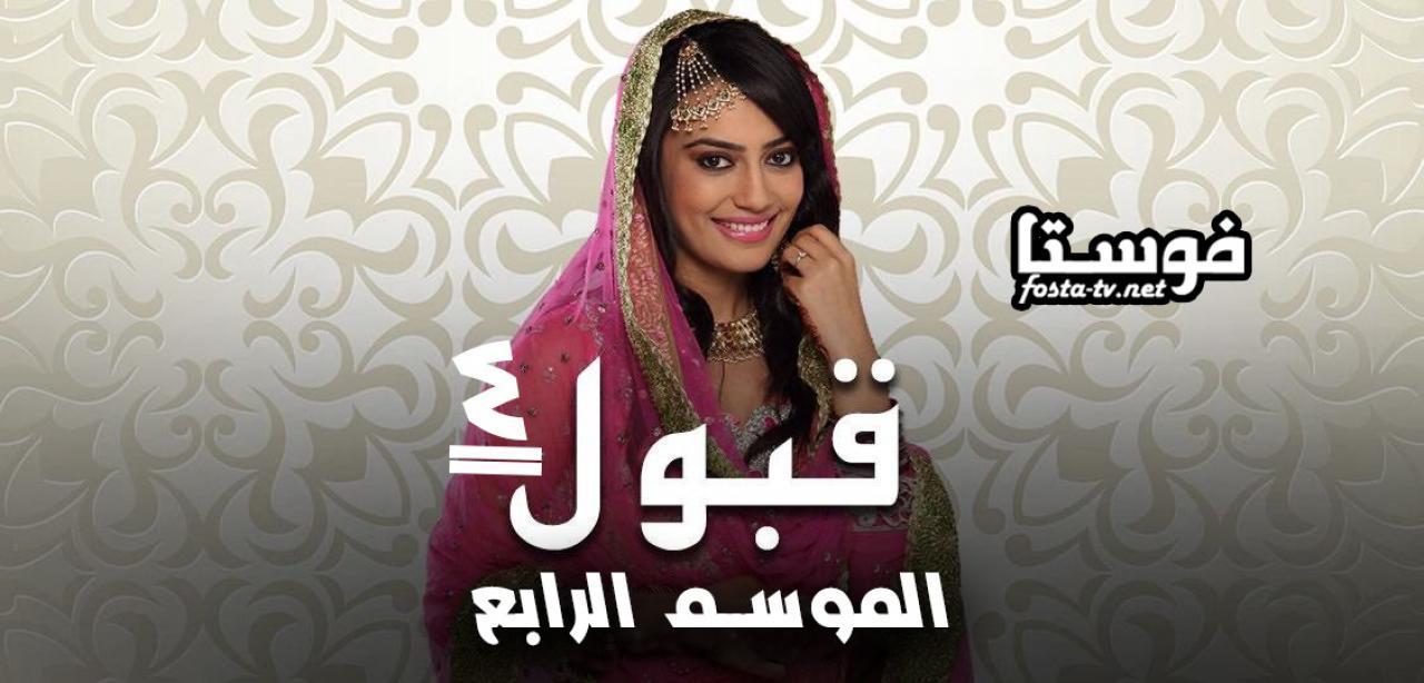 مسلسل قبول الموسم الرابع الحلقة 32 مدبلجة