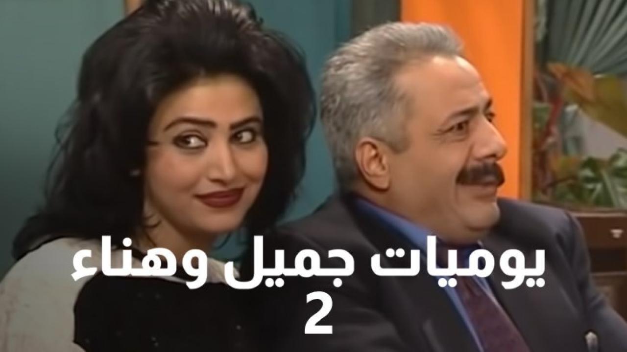 مسلسل يوميات جميل وهناء الجزء الثاني الحلقة 20 العشرون