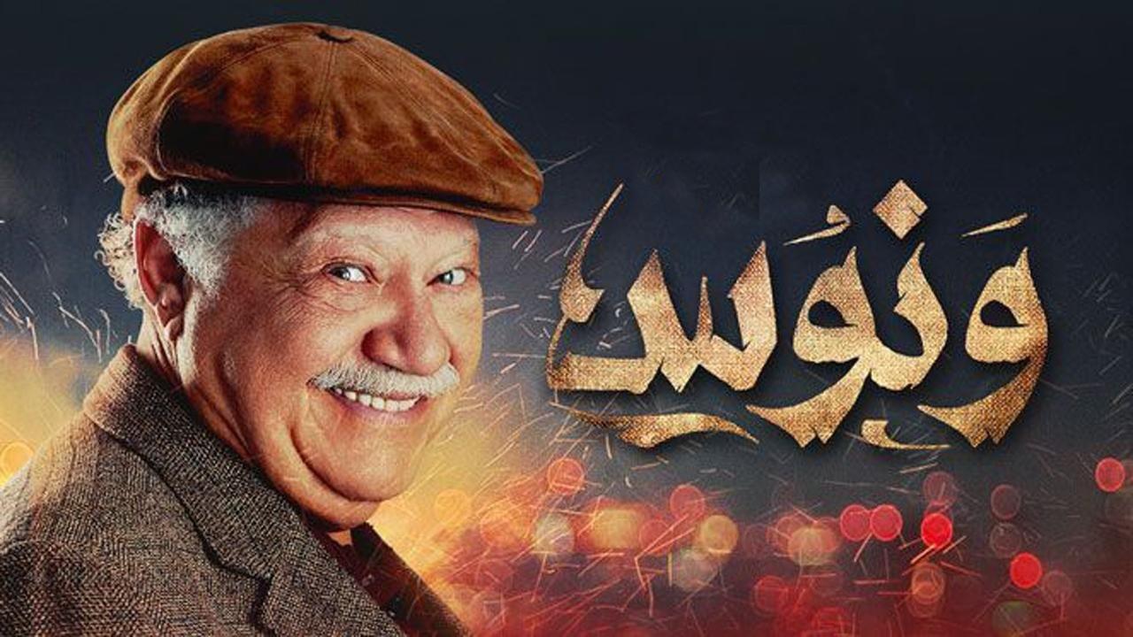 مسلسل ونوس الحلقة 8 الثامنة