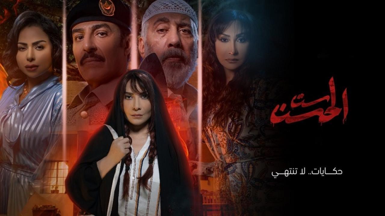 مسلسل ست الحسن الحلقة 8 الثامنة والاخيرة