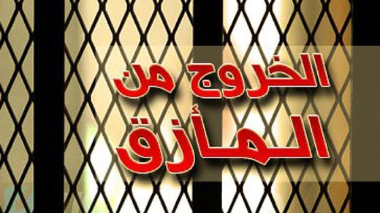 مسلسل الخروج من المأزق الحلقة 6 السادسة