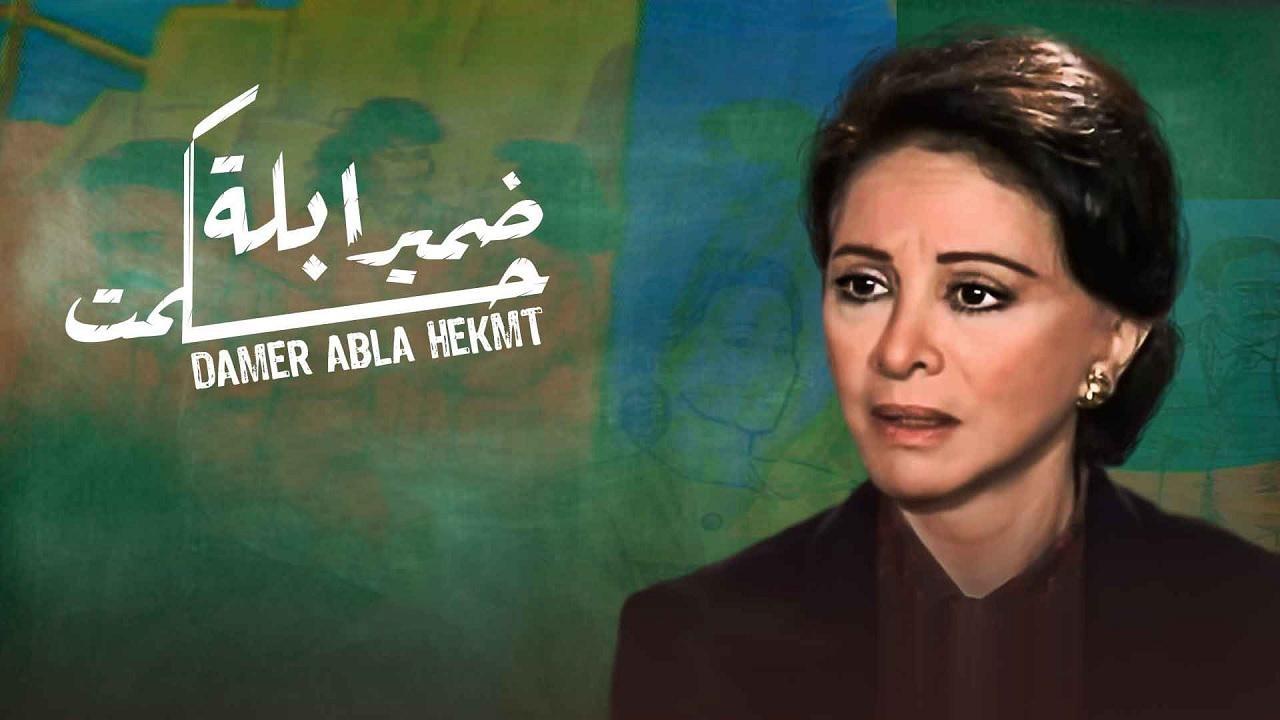 مسلسل ضمير ابلة حكمت الحلقة 7 السابعة