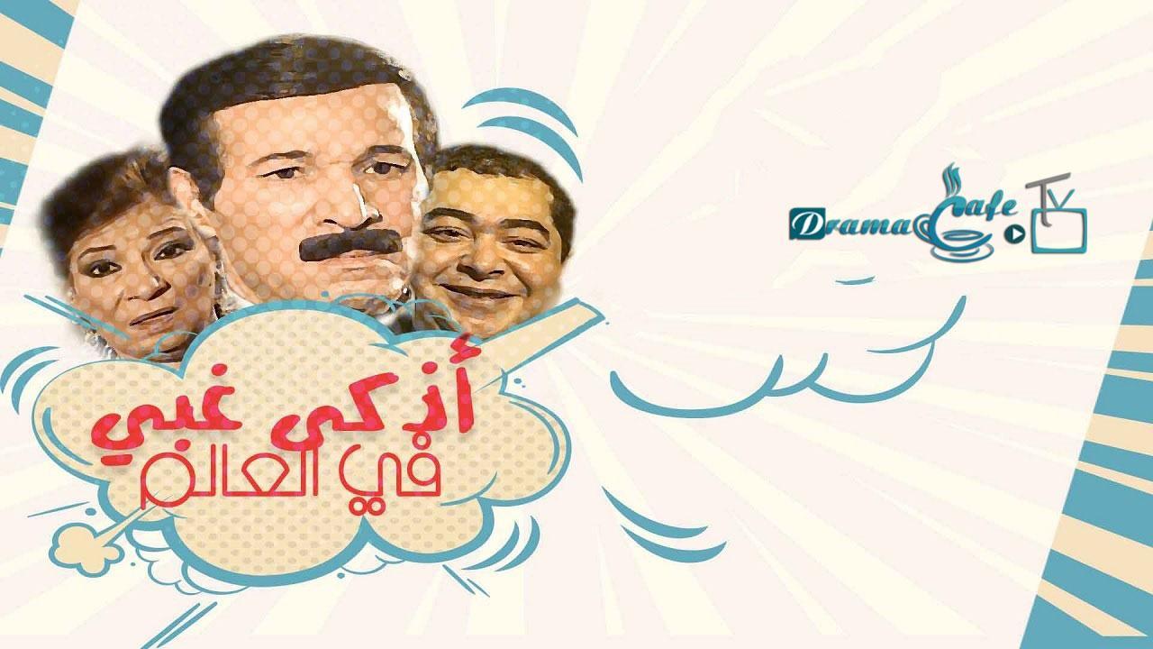 مسلسل أذكى غبي في العالم الحلقة 11 الحادية عشر