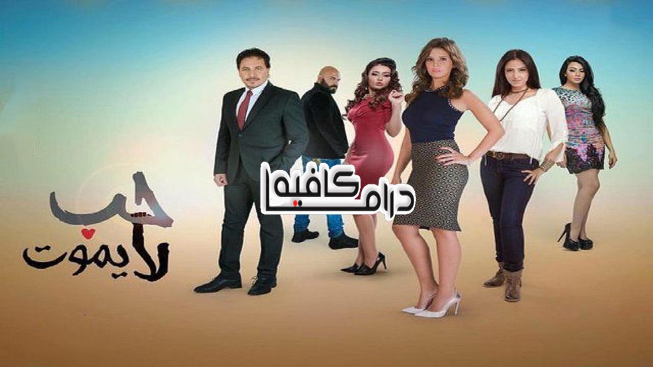 مسلسل حب لا يموت الحلقة 8 الثامنة