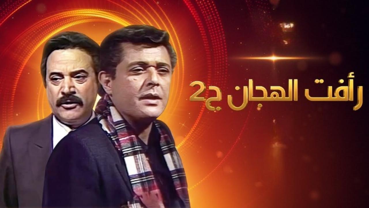 مسلسل رأفت الهجان الجزء الثاني الحلقة 27 السابعة والعشرون والأخيرة