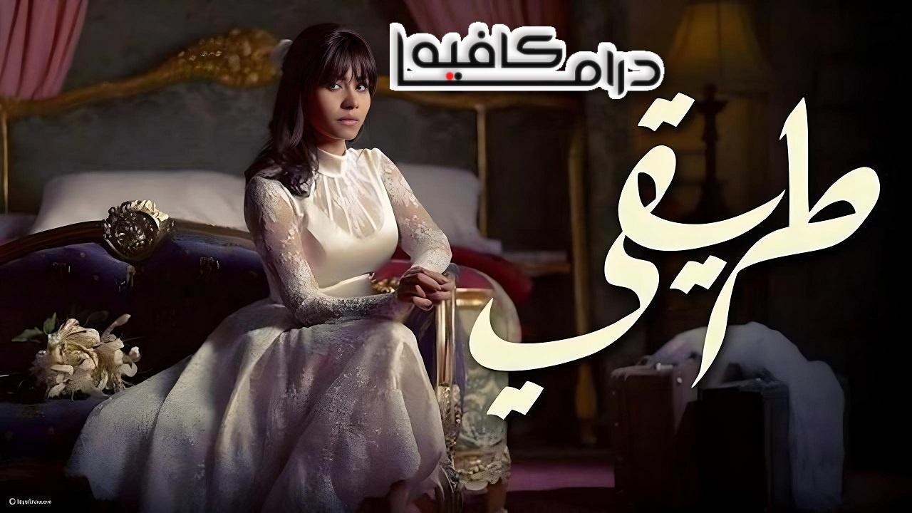 مسلسل طريقي الحلقة 17 السابعة عشر