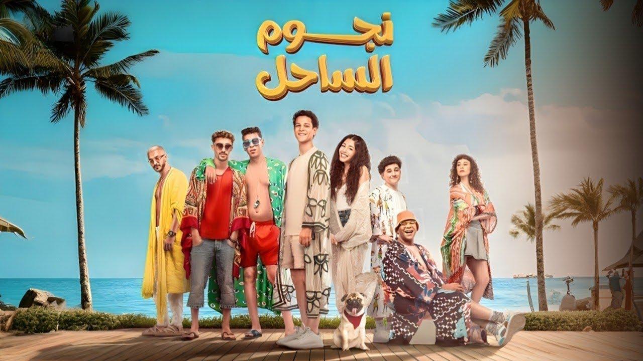 فيلم نجوم الساحل 2025 كامل HD