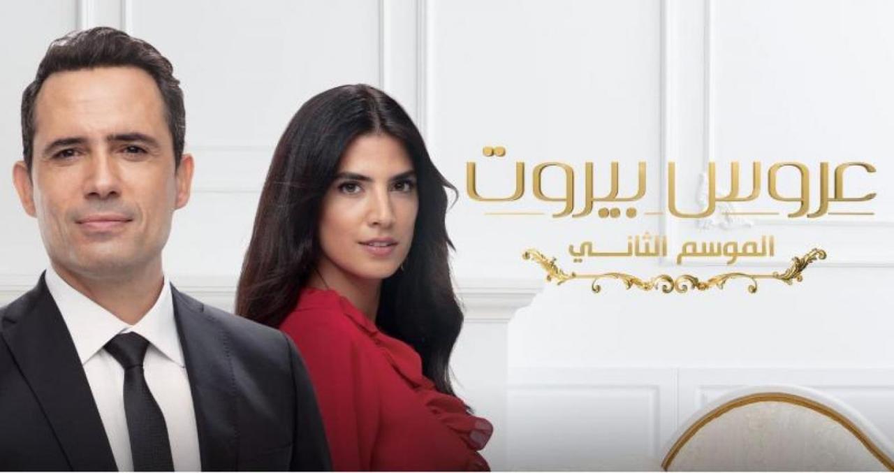 مسلسل عروس بيروت 2 الحلقة 4 الرابعة