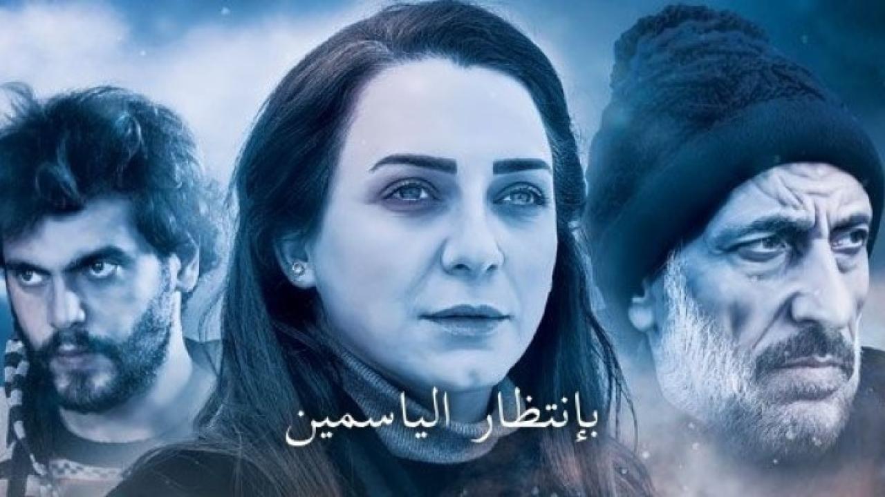 مسلسل بانتظار الياسمين الحلقة 16 السادسة عشر