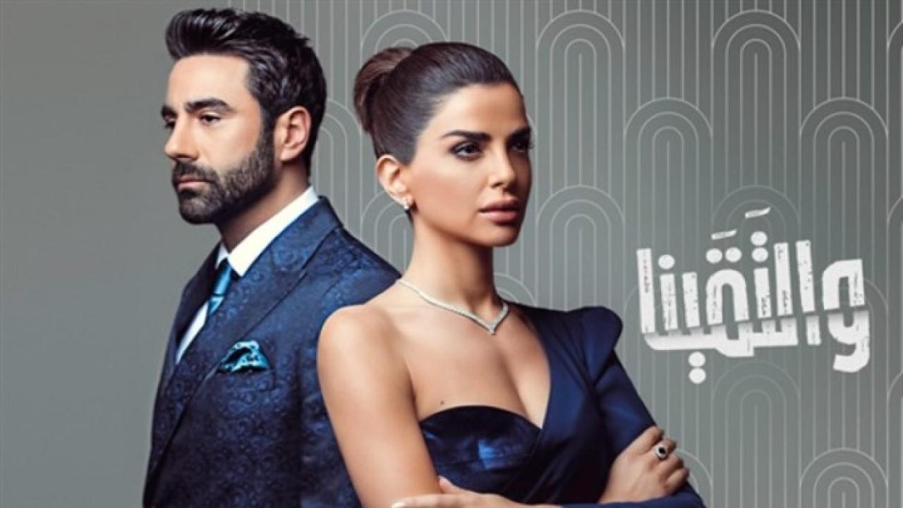 مسلسل والتقينا الحلقة 30 الثلاثون والأخيرة