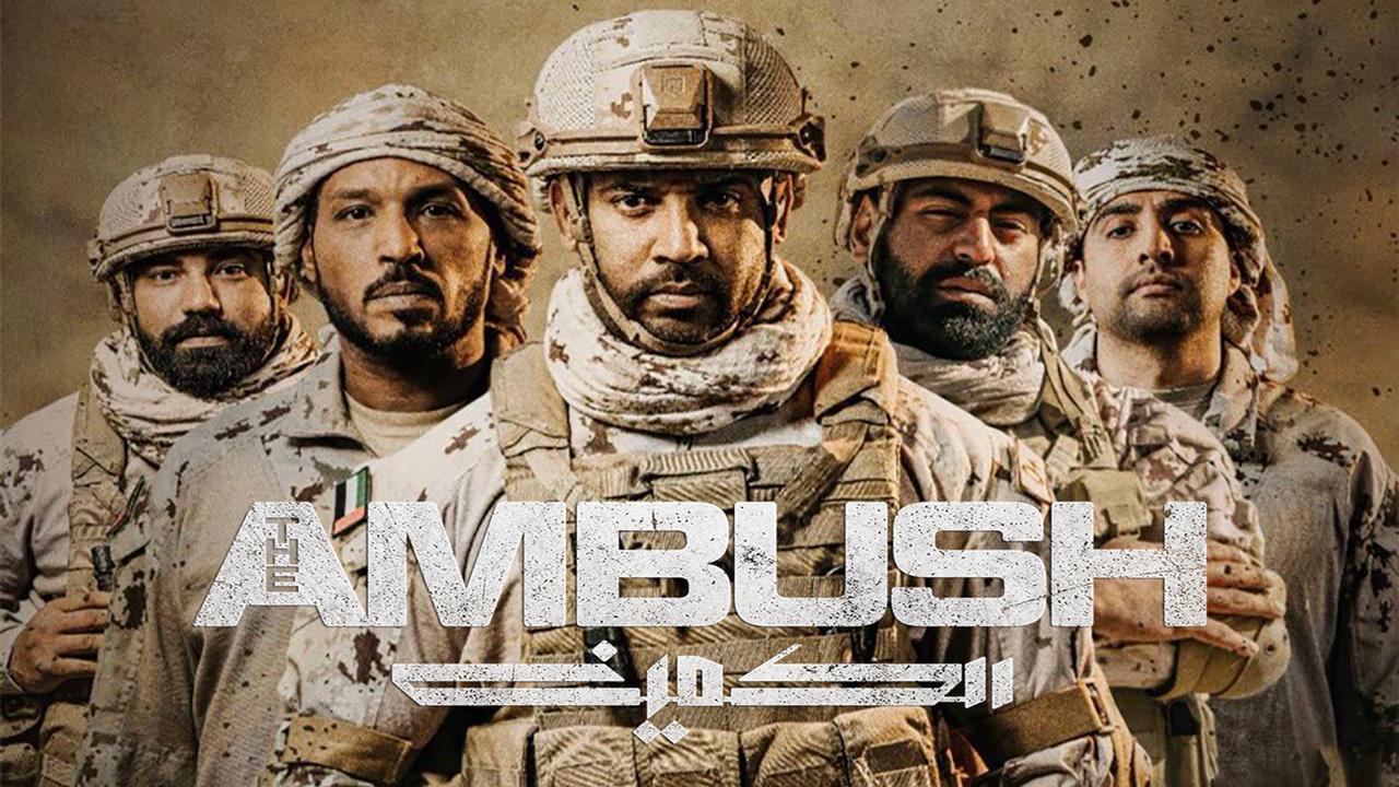 فيلم الكمين 2021 كامل HD