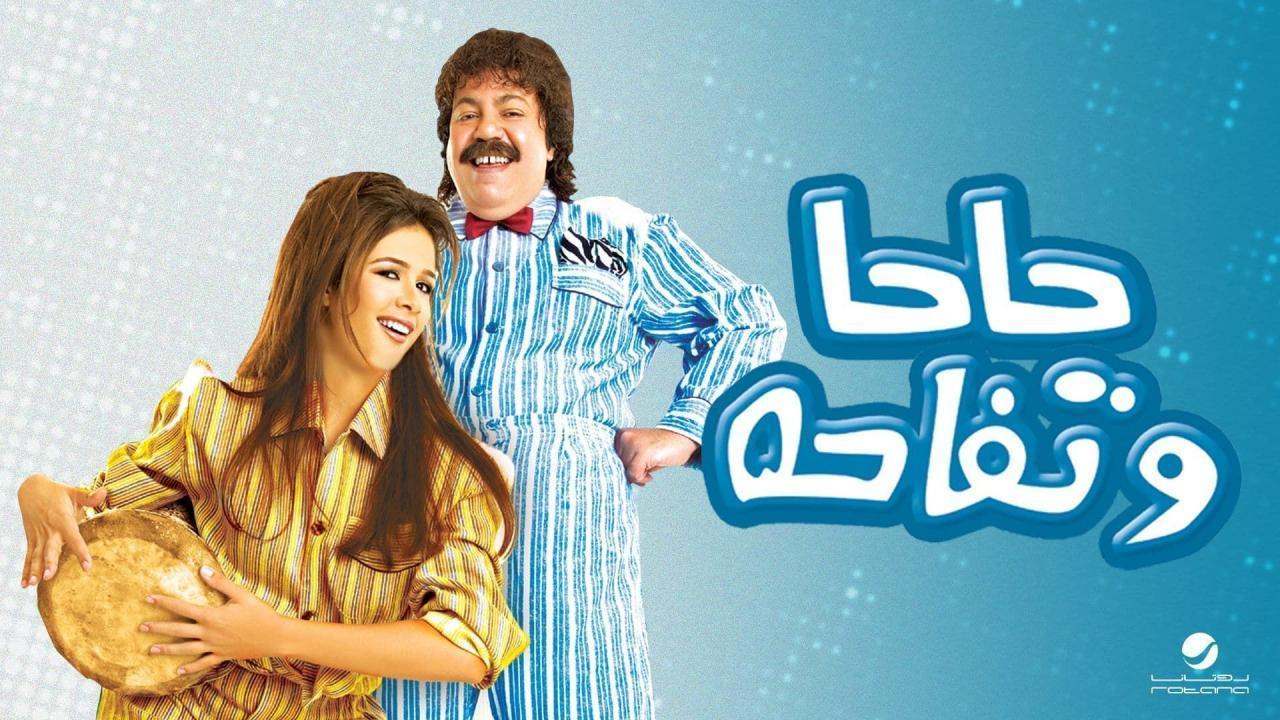 فيلم حاحا وتفاحه 2006 كامل HD