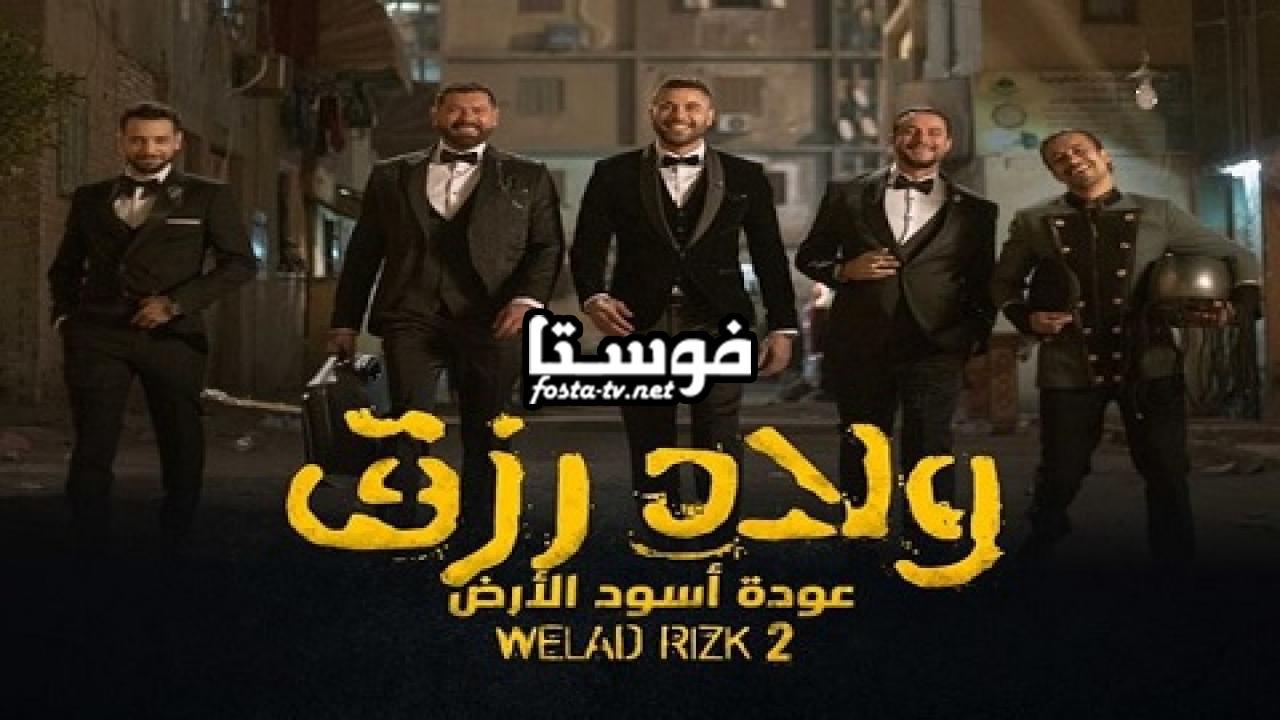 فيلم ولاد رزق 2 كامل اون لاين HD