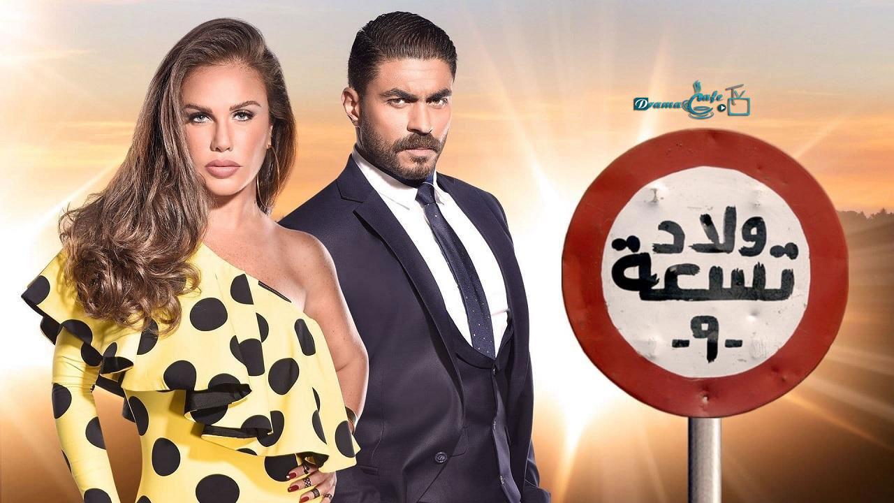 مسلسل ولاد تسعة 2 الحلقة 33 الثالثة والثلاثون