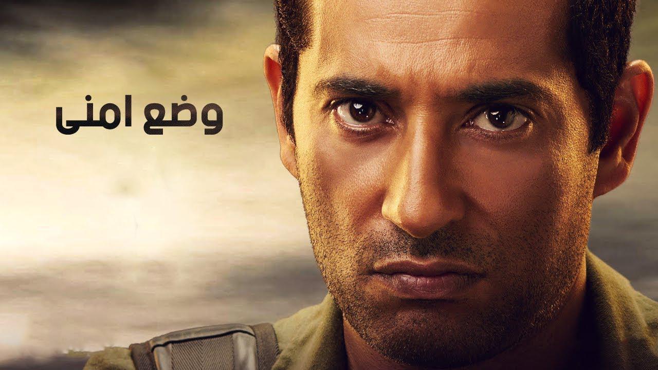 مسلسل وضع امنى الحلقة 13 الثالثة عشر