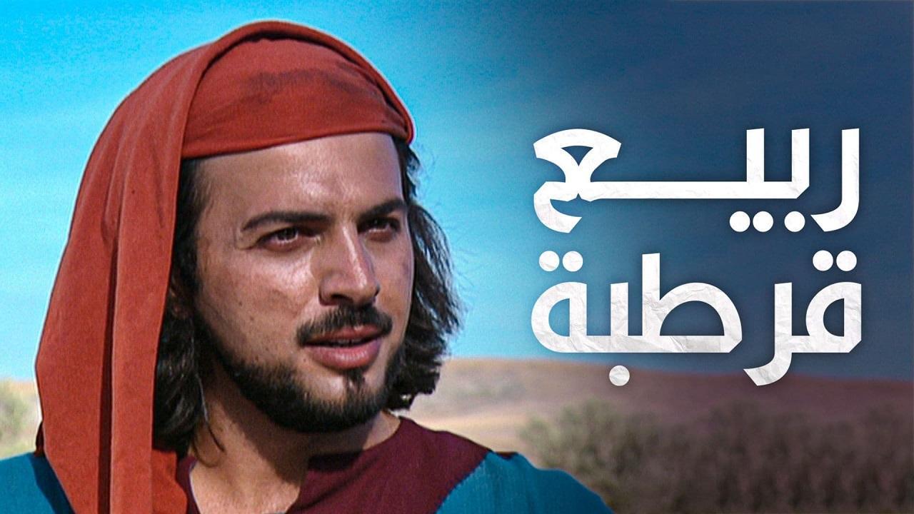 مسلسل ربيع قرطبة الحلقة 25 الخامسة والعشرون