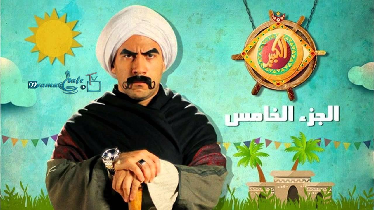 مسلسل الكبير أوي 5 الحلقة 30 الثلاثون والأخيرة