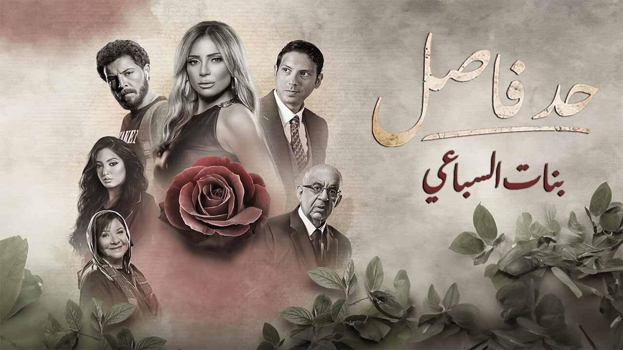 مسلسل حد فاصل حكاية بنات السباعي الحلقة 1 الاولي