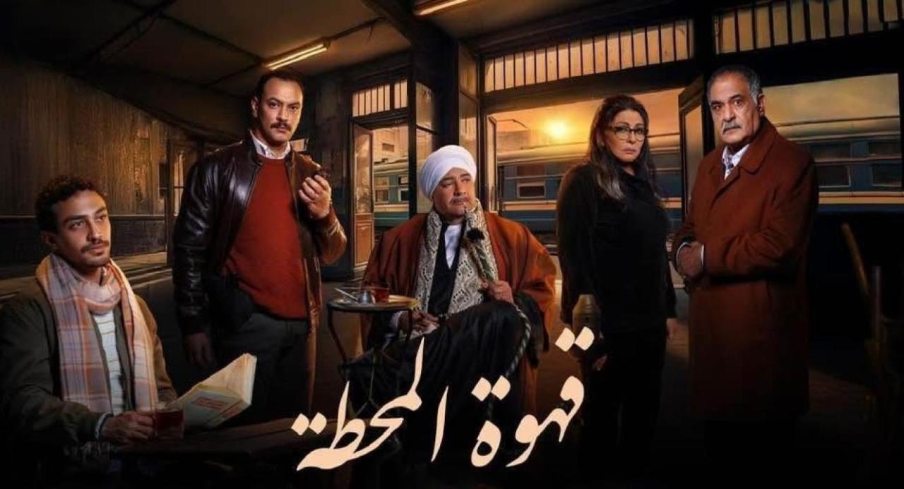 مسلسل قهوة المحطة الحلقة 11 الحادية عشر
