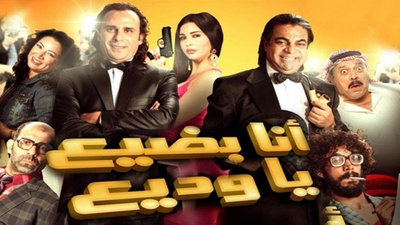 مشاهدة فيلم أنا بضيع يا وديع 2011 كامل HD